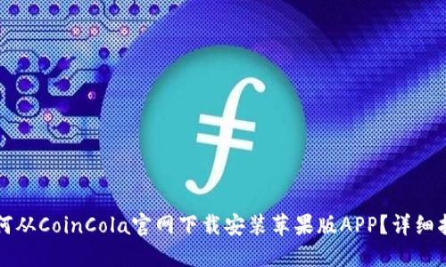 如何从CoinCola官网下载安装苹果版APP？详细指南