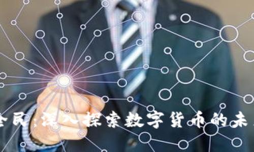 BK钱包全民：深入探索数字货币的未来与机遇