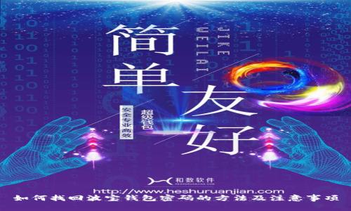 如何找回波宝钱包密码的方法及注意事项
