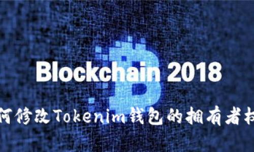 如何修改Tokenim钱包的拥有者权限
