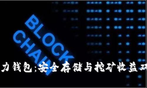 以太算力钱包：安全存储与挖矿收益双重保障