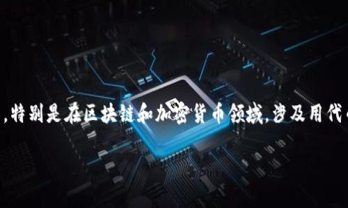 Tokenim在汉语中通常被称为“代币管理”或“代币化”。这个词一般用于指代一种数字资产管理的方式，特别是在区块链和加密货币领域，涉及用代币的形式来表示和管理资产或权益。具体来说，Tokenim 涉及如何创建、分发、使用和交易代币的过程。

如果你对Tokenim感兴趣并希望深入了解，请告诉我，我可以为你提供更多信息。