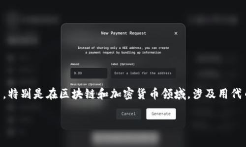Tokenim在汉语中通常被称为“代币管理”或“代币化”。这个词一般用于指代一种数字资产管理的方式，特别是在区块链和加密货币领域，涉及用代币的形式来表示和管理资产或权益。具体来说，Tokenim 涉及如何创建、分发、使用和交易代币的过程。

如果你对Tokenim感兴趣并希望深入了解，请告诉我，我可以为你提供更多信息。