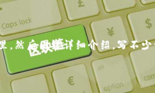 思考一个符合用户搜索需求并且的，放进  /  标签里，和4个相关的关键词 用逗号分隔，关键词放进 guanjianci / guanjianci 标签里，然后围绕详细介绍，写不少于3800个字的内容，并思考4个可能相关的问题，并逐个问题详细介绍，每个问题介绍内容不少于550字，分段加上标签，段落用标签表示。

Tokenim钱包究竟是国外产品还是国内开发？
