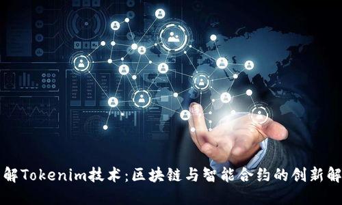 深入了解Tokenim技术：区块链与智能合约的创新解决方案