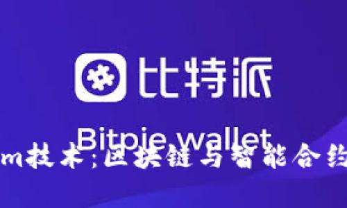 深入了解Tokenim技术：区块链与智能合约的创新解决方案