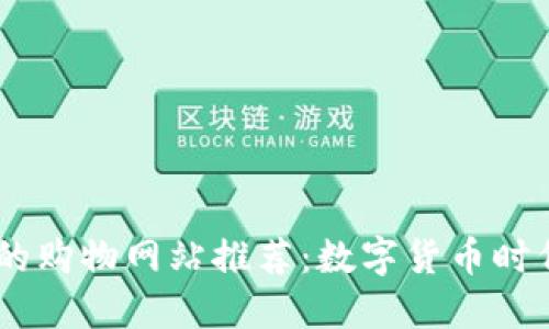 支持USDT支付的购物网站推荐：数字货币时代的购物新选择