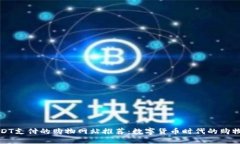 支持USDT支付的购物网站推荐：数字货币时代的购