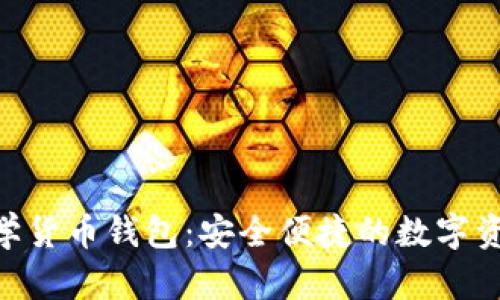 Tokenim全球数学货币钱包：安全便捷的数字资产管理解决方案