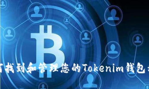 如何找到和管理您的Tokenim钱包私钥