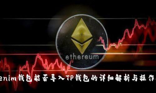 Tokenim钱包能否导入TP钱包的详细解析与操作指南