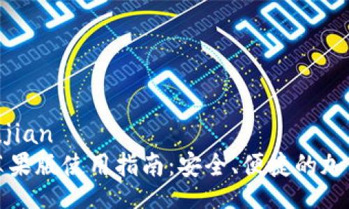 xiangguanwenjian  
   Tokenim2苹果版使用指南：安全、便捷的加密货币管理工具