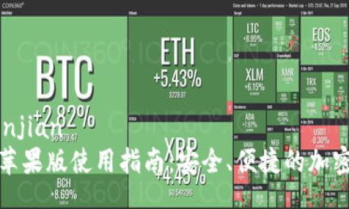 xiangguanwenjian  
   Tokenim2苹果版使用指南：安全、便捷的加密货币管理工具