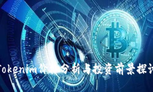 Tokenim价格分析与投资前景探讨