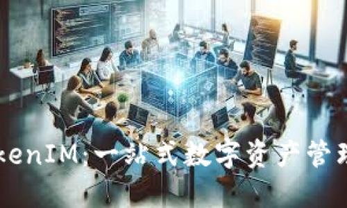 深入了解TokenIM：一站式数字资产管理与交易平台
