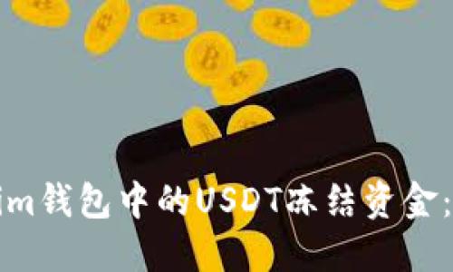如何解冻Tokenim钱包中的USDT冻结资金：详解及解决方案