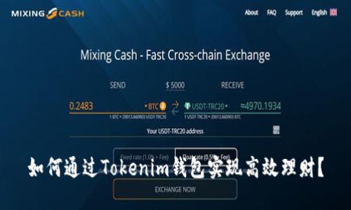 如何通过Tokenim钱包实现高效理财？
