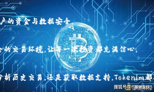   深入了解Tokenim交易查询：如何高效获取加密资产交易数据 / 
 guanjianci Tokenim, 交易查询, 加密资产, 数据分析 /guanjianci 

引言
随着加密货币市场的发展，交易查询变得尤为重要。Tokenim作为一种新兴的交易平台，为用户提供了透明、高效的交易查询服务。交易查询不仅可以帮助投资者获取实时的市场动态，而且能够分析历史交易数据，为后续投资决策提供支持。

Tokenim交易平台概述
Tokenim交易平台是一个为用户提供多种加密资产交易的综合性平台。用户可以在这里进行现货交易、期货交易以及其他各种衍生品交易。Tokenim的平台设计简洁直观，旨在为用户提供友好的操作体验。
Tokenim还具有强大的数据分析工具，通过实时更新的市场数据和交易记录，使得用户能够快速掌握市场走势，做出更为明智的投资决策。

什么是交易查询？
交易查询是指用户在交易平台上查看自己历史交易记录及当前持仓情况的功能。这项功能非常重要，尤其对于频繁进行交易的投资者来说，了解自己的交易历史有助于评估交易绩效和投资策略。
通过Tokenim，用户可以迅速查找到交易的时间、交易对、价格、交易量等信息，从而获得全面的交易视图。同时，交易查询功能还可以帮助用户进行税务申报、利润计算以及交易策略。

Tokenim交易查询的优势
1. **实时数据更新**: Tokenim平台提供实时市场数据更新，用户可以快速获取当前价格及市场动态，做出及时决策。
2. **全面的历史记录**: 用户可以在交易查询中查看完整的历史交易记录，了解过去每一笔交易的详细信息。
3. **数据分析工具**: Tokenim还提供了数据分析工具，用户可以利用这些工具对交易数据进行更深层次的分析，寻找潜在投资机会。
4. **友好的用户体验**: 平台的界面设计非常人性化，无论是新手还是资深投资者，都可以在短时间内上手，轻松找到所需数据。

如何使用Tokenim进行交易查询
使用Tokenim进行交易查询相对简单，以下是一些基本步骤：
1. **注册账户**: 首先，用户需要在Tokenim平台上注册一个账户。完成身份验证后，即可登录。
2. **访问交易查询功能**: 登录后，用户在主界面上寻找“交易查询”或“历史记录”的选项。
3. **设置查询条件**: 用户可以根据时间范围、交易对等条件进行筛选，以便更快速地找到所需的交易记录。
4. **查看结果**: 查询结果将显示相关的所有交易记录，包括时间、价格和交易量等详细信息，用户可根据需求进行下载或导出数据。

可能相关问题一：如何我的交易策略？
交易策略是每个投资者追求的目标。利用Tokenim的交易查询功能，用户可以全面审视自己的历史交易记录，从而识别出有效的交易模式或决策失误。
首先，用户可以对自己的每一笔交易进行详细分析，找出成功与失败的交易占比，分析背后的原因。比如，是因为市场波动导致的亏损，还是自己盲目跟风导致了错误的决策。
其次，用户可以将交易结果与市场行情相对比，研究在何种市场环境下，自己能够取得较好的收益，进一步入场和出场时机。
最后，借助数据分析工具，用户可以构建基于历史数据的模型，预测未来可能的市场走势，从而实现更为精准的交易。

可能相关问题二：如何管理我的风险？
风险管理是交易过程中不可或缺的一部分。用户应学会如何利用Tokenim提供的交易查询历史记录，评估自己的风险承受能力和现有的交易风险。
首先，用户需要明确自己的风险承受能力，设置合理的止损点和止盈点。在查看历史交易时，可以分析曾经亏损的交易，从中提取有效信息，以规避未来的风险。
其次，用户应定期审视自己的资产配置，确保各类资产间的平衡。在Tokenim的交易查询中，用户可以轻松查看各类资产的持仓情况，及时调整仓位。
最后，用户应随时关注市场动态和相关行业消息，偏离市场趋势将大大增加交易风险。利用Tokenim平台实时的数据更新，及时调整策略。

可能相关问题三：如何评估交易绩效？
评估交易绩效是用户提升交易技能的重要环节。通过Tokenim平台的交易查询，用户可以轻松获取到历史交易的各种数据。
首先，用户应该关注买入和卖出价格的差异，以及交易量对总收益的影响。这不仅能帮助用户了解自己的交易效果，也为未来的交易决策提供数据支持。
其次，用户可以统计过去一段时间内的整体收益率，并与市场指数进行对比，分析自己的交易表现是否优于市场。
最后，通过对交易的回测，用户可以判断自己的策略是否有效，并结合市场数据进一步，提升未来的交易表现。

可能相关问题四：Tokenim交易查询的安全性如何保障？
在使用Tokenim进行交易查询时，安全性是用户最为关注的问题之一。Tokenim采用了多重安全机制，以确保用户的资金与数据安全。
首先，Tokenim采用了行业领先的加密技术，所有用户信息和交易数据均经过加密处理，以防止数据泄露。
其次，平台还设立了风险监控系统，实时监控用户的交易行为，及时发现可疑活动，保障用户账户安全。
同时，用户可以启用双重认证等安全措施，增强账户的安全性。通过这些措施，Tokenim努力为用户创建一个安全的交易环境，让每一次投资都充满信心。

总结
Tokenim交易查询功能帮助用户高效获取加密资产交易数据，投资策略，提高交易效率。无论是了解市场动态，分析历史交易，还是获取数据支持，Tokenim都能为用户提供全面的服务。不论您是新手还是资深投资者，善用交易查询功能将会是提升交易绩效的重要途径。