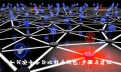 如何安全备份比特币钱包：步骤与建议