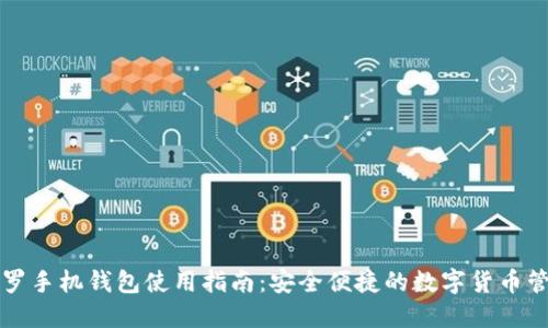 门罗手机钱包使用指南：安全便捷的数字货币管理