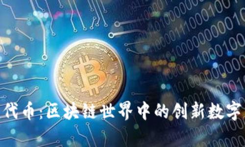 Tokenim代币：区块链世界中的创新数字资产解析