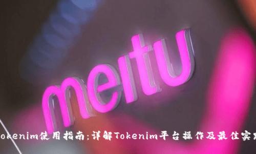 Tokenim使用指南：详解Tokenim平台操作及最佳实践