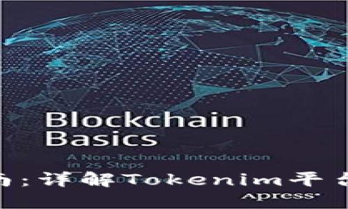 Tokenim使用指南：详解Tokenim平台操作及最佳实践