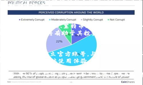 idyekidu/idyekidu
tokenim, 领币, 加密货币, 区块链/guanjianci

什么是Tokenim？
Tokenim是一个去中心化的加密货币平台，它致力于为用户提供一种更加安全、便捷的交易体验。通过区块链技术，Tokenim能够确保每一笔交易的透明和不可篡改，用户可以毫无顾虑地进行交易。虽然Tokenim平台的具体功能和服务可能会有所变化，但一般来说，它包括币种交易、投资理财、数字资产管理等多种功能。

Tokenim的领币政策
关于Tokenim是否提供领币的服务，实际上这个问题在不同的时间和情况下可能会有所不同。一般而言，许多加密货币平台会时不时推出各种促销活动或空投（Airdrop）活动，用户可以通过完成特定任务、邀请朋友、持有特定币种等方式来获得免费代币。所以，Tokenim是否领币，通常取决于平台当前的活动和政策。

如何在Tokenim上领币？
如果Tokenim当前有领币活动，用户通常可以通过以下几种方式参与：br
1. **注册新用户**：许多平台都会对新用户提供首次注册奖励，用户在注册后可能会获得一定数量的代币。br
2. **完成任务**：平台可能会设定一些简单的任务，例如在社交媒体上分享内容或参与平台的调查，用户完成后可以获得奖励。br
3. **邀请好友**：一些平台会鼓励用户邀请好友注册，完成邀请的用户通常可以获得相应的奖励。br
4. **持币奖励**：为了鼓励用户长期持有，平台可能会提供持币奖励，即用户在平台上持有特定数量的代币，可以定期获得额外的代币奖励。

Tokenim的安全性
在选择使用Tokenim或任何加密货币平台时，安全性是用户最关注的问题之一。Tokenim作为一个去中心化平台，使用区块链技术来确保交易的安全性和透明度。此外，平台通常会采取多种安全措施来保护用户的资产，包括：br
1. **多重签名**：对于一些重要的操作，需要多方签名才能完成，这样可以提高安全性。br
2. **冷钱包存储**：大部分用户资金会存储在离线的冷钱包中，减少被黑客攻击的风险。br
3. **定期审计**：一些平台还会定期进行安全审计，以发现潜在的安全漏洞并进行整改。

用户反馈与社区支持
Tokenim的用户反馈和社区支持在很大程度上影响着平台的信誉和发展。通常，用户在社交媒体、论坛和平台社区中分享他们的使用体验，这为新用户提供了参考依据。T如果用户对Tokenim的服务感到满意，他们往往会向身边的朋友推荐，而负面的体验则可能导致用户流失。因此，Tokenim需保持良好的用户关系，通过不断改进服务来提高用户满意度。

可能相关的问题
h41. Tokenim的注册流程是怎样的？/h4
在Tokenim上注册的流程相对简单。用户需要访问Tokenim的官方网站，然后点击“注册”按钮。接着，填写相应的信息，例如邮箱地址、密码等。为了确保账户的安全性，平台通常会要求用户验证邮箱或手机号码。在完成这些步骤后，用户就可以登录Tokenim平台的账户，进行各项操作。
具体的注册流程可能会因平台的更新而有所变化，因此用户在注册前最好查看官方网站的最新指南。同时，在注册过程中，用户应当确保选择一个强密码，避免使用容易猜测的密码，以提高账户的安全性。

h42. Tokenim的交易费用是多少？/h4
交易费用是每个交易平台都必须面对的问题，Tokenim的费用结构可能会因市场需求、币种类型等因素而有所不同。一般来说，平台会在官方网站上列出详细的费用信息，包括交易手续费、提现费用等。这些费用通常会根据用户的交易量和持币量而有所不同。
为了吸引更多用户，Tokenim可能会在特定时间推出优惠活动，降低交易手续费。因此，用户在进行交易之前，应该先了解当前的费用情况，尽量在费用较低的时候进行交易。

h43. Tokenim支持哪些币种的交易？/h4
Tokenim的交易支持的币种种类通常是一个诱人的要素，用户在选择平台时，会关注其所支持的币种。Tokenim一般会支持主流的加密货币，例如比特币（BTC）、以太坊（ETH）、莱特币（LTC）等，同时也会考虑到新兴的代币。具体支持哪些币种，可以在Tokenim的官方网站上进行查询，通常会有详细的介绍和说明。
另外，平台在添加新币种时，往往会考虑其市场潜力与用户需求，因此用户可以在Tokenim上发现一些新兴而有潜力的代币。对于投资者而言，了解平台支持的币种情况，将有助于其投资决策和风险控制。

h44. Tokenim的客户服务如何？/h4
客户服务是用户体验的重要一环，Tokenim通常会设有专门的客服团队，用户遇到问题时可以通过邮件、在线聊天等方式进行咨询。此外，Tokenim也可能在社交媒体上设立官方账号，与用户互动，解答疑问。
在选择交易平台时，用户应当关注客户服务的质量。如果平台客服反应迅速、专业，那么用户在遇到问题时可以得到及时的帮助；反之，若客服服务差，便可能影响用户的整体使用体验。

通过这篇文章，您应该对Tokenim是否领币有了更为全面的了解，无论是注册流程、交易费用还是客户服务等方面的信息，都为您使用Tokenim提供了有用的参考。从而确保您在这个日益复杂的加密货币市场中做出明智的决策。