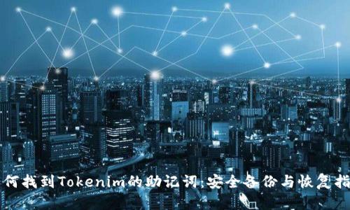 如何找到Tokenim的助记词：安全备份与恢复指南