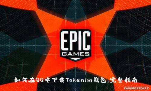 如何在QQ中下载Tokenim钱包：完整指南