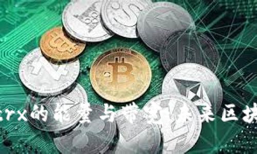 深入解析Tokenimtrx的能量与带宽：未来区块链技术的发展方向