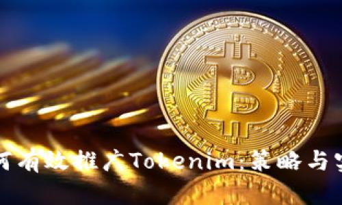 如何有效推广Tokenim：策略与实践
