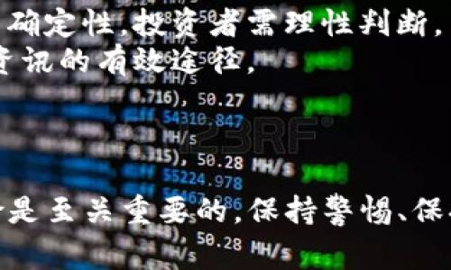 : 如何将欧意（Ouyi）币转移到Tokenim平台？详细流程与注意事项

欧意, Tokenim, 数字货币, 钱包转移/guanjianci

引言
随着数字货币的不断发展，越来越多的投资者开始关注不同平台间的交易与转账。欧意（Ouyi）作为一个相对知名的数字货币，其转移到其他交易平台，如Tokenim，成为了许多人关心的热门话题。本文将详细介绍如何将欧意币转到Tokenim平台的具体步骤及注意事项，帮助用户顺利完成转账过程。

第一步：准备工作
在完成欧意币转移到Tokenim之前，用户需要做一些准备工作。首先，确保你已经在Tokenim平台上创建了一个账户。如果你还没有注册，请访问Tokenim官方网站进行注册，并完成KYC（用户身份认证）。确保你的账户已经通过审核并可以正常使用。
其次，确保你的欧意币已经存储在一个兼容的钱包中。这可以是一个软件钱包、硬件钱包或是交易所钱包，确保该钱包支持欧意币的转账。

第二步：获取Tokenim的欧意接收地址
在开始转移欧意币之前，你需要获取Tokenim平台上对应欧意币的接收地址。这一步骤通常可以在Tokenim平台的“充值”或“资金管理”模块中找到。
ol
  li登录到你的Tokenim账户。/li
  li查找“充值”或“资金管理”选项。/li
  li选择欧意（Ouyi）作为要充值的数字货币。/li
  liTokenim将生成一个地址，务必仔细检查该地址，确保无误。/li
/ol

第三步：在欧意钱包中发起转账
现在你已经在Tokenim上获得了欧意币的接收地址，你可以开始在你的欧意钱包中发起转账操作。
ol
  li打开你的欧意钱包，找到转账或发送功能。/li
  li在“接收地址”栏中粘贴你之前获取的Tokenim地址。/li
  li输入你希望转账的欧意币数量。/li
  li检查所有信息，确保地址和数量无误。/li
  li确认后提交交易。/li
/ol

第四步：确认转账状态
在提交转账后，你需要等待网络确认。通常，欧意币的转账会在几分钟到几十分钟内完成。你可以通过你的钱包查看交易记录，确认交易是否成功。
同时，也可以在Tokenim平台上查看余额，确保欧意币已经到账。如未到账，请耐心等待，并检查交易的区块链状态，确保兑换信息准确无误。

注意事项
在进行转账操作时，有几个重要的注意事项：
ol
  listrong确认接收地址/strong：转账时一定要仔细确认接收地址是否准确，错误的地址可能导致资金丢失。/li
  listrong网络拥堵/strong：在网络特别拥堵的情况下，转账确认时间可能会延长，耐心等待即可。/li
  listrong手续费问题/strong：转账时会涉及一定的手续费，具体金额根据市场情况而变化。/li
  listrong平台规则/strong：了解Tokenim平台对于充值的相关规定与要求，确保你的转账符合其标准。/li
/ol

可能相关问题

1. 如何选择合适的钱包进行欧意币存储？
选择合适的钱包进行欧意币存储是每个投资者需要认真考虑的问题。钱包有多种类型，主要包括软件钱包、硬件钱包和在线钱包。
软件钱包相对方便，适合日常交易，但若设备受损或出现网络安全问题，可能会导致资金丢失。硬件钱包则相对安全，适合长期存储，但价格较高，且使用起来相对复杂。在线钱包如交易所钱包便于快速交易，但安全性较低，风险较大。
因此，在选择钱包时，用户需要衡量安全性、便捷性和个人的使用习惯，作出合理的选择。同时，建议定期备份钱包信息与密钥，以确保资产安全。

2. 欧意币转账被拒绝的原因有哪些？
欧意币转账可能会因为多种原因而被拒绝，这主要包括以下几点：
ol
  listrong地址错误：/strong如输入错误的接收地址，系统会提示转账失败。/li
  listrong金额不足：/strong如果你的钱包余额不足以覆盖转账金额及手续费，转账也会失败。/li
  listrong网络问题：/strong在网络拥堵或者钱包服务器出现问题时，转账请求可能无法及时处理。/li
  listrong平台限制：/strongTokenim可能会因为账户新注册、未完成KYC、或账户状态异样导致转账失败。/li
/ol
以上问题在转账前都应提前检查，以减少不必要的麻烦。

3. 转账成功后如何查看欧意币余额？
转账成功后，用户需要登录Tokenim账户，进入资金管理界面，找到欧意币的相关信息。到账的币种和数量都会在这里清晰显示，用户可以随时查看。
如果没有到账，在资金管理中也可以查找最近的交易记录，如有转账记录但余额未更新，可能是网络确认未完成。
另外，大部分平台都会提供交易记录和流水，可帮助用户跟踪自己的资产变动情况，确保资金安全与流动。

4. 未来欧意币的市场趋势如何?
欧意币的未来市场趋势受多种因素影响，包括市场需求、整个区块链行业的发展、政策法规等。一般来说，数字货币的走势具有高度的不确定性，投资者需理性判断。
分析市场情报、跟踪行业动态和技术进步等信息，可以有效降低投资风险。此外，参与社区讨论、关注专业分析师的观点，都是获取前沿资讯的有效途径。
最后，投资始终存在风险，理性投资和分散风险是实现长期稳健收益的关键。

结语
通过上述的详细介绍，希望能够帮助用户们顺利地将欧意币转移到Tokenim平台。在数字货币的世界里，了解每一步的操作和潜在风险是至关重要的，保持警惕、保持学习，才能在这一行业中获得应有的收益。