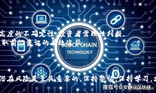 : 如何将欧意（Ouyi）币转移到Tokenim平台？详细流程与注意事项

欧意, Tokenim, 数字货币, 钱包转移/guanjianci

引言
随着数字货币的不断发展，越来越多的投资者开始关注不同平台间的交易与转账。欧意（Ouyi）作为一个相对知名的数字货币，其转移到其他交易平台，如Tokenim，成为了许多人关心的热门话题。本文将详细介绍如何将欧意币转到Tokenim平台的具体步骤及注意事项，帮助用户顺利完成转账过程。

第一步：准备工作
在完成欧意币转移到Tokenim之前，用户需要做一些准备工作。首先，确保你已经在Tokenim平台上创建了一个账户。如果你还没有注册，请访问Tokenim官方网站进行注册，并完成KYC（用户身份认证）。确保你的账户已经通过审核并可以正常使用。
其次，确保你的欧意币已经存储在一个兼容的钱包中。这可以是一个软件钱包、硬件钱包或是交易所钱包，确保该钱包支持欧意币的转账。

第二步：获取Tokenim的欧意接收地址
在开始转移欧意币之前，你需要获取Tokenim平台上对应欧意币的接收地址。这一步骤通常可以在Tokenim平台的“充值”或“资金管理”模块中找到。
ol
  li登录到你的Tokenim账户。/li
  li查找“充值”或“资金管理”选项。/li
  li选择欧意（Ouyi）作为要充值的数字货币。/li
  liTokenim将生成一个地址，务必仔细检查该地址，确保无误。/li
/ol

第三步：在欧意钱包中发起转账
现在你已经在Tokenim上获得了欧意币的接收地址，你可以开始在你的欧意钱包中发起转账操作。
ol
  li打开你的欧意钱包，找到转账或发送功能。/li
  li在“接收地址”栏中粘贴你之前获取的Tokenim地址。/li
  li输入你希望转账的欧意币数量。/li
  li检查所有信息，确保地址和数量无误。/li
  li确认后提交交易。/li
/ol

第四步：确认转账状态
在提交转账后，你需要等待网络确认。通常，欧意币的转账会在几分钟到几十分钟内完成。你可以通过你的钱包查看交易记录，确认交易是否成功。
同时，也可以在Tokenim平台上查看余额，确保欧意币已经到账。如未到账，请耐心等待，并检查交易的区块链状态，确保兑换信息准确无误。

注意事项
在进行转账操作时，有几个重要的注意事项：
ol
  listrong确认接收地址/strong：转账时一定要仔细确认接收地址是否准确，错误的地址可能导致资金丢失。/li
  listrong网络拥堵/strong：在网络特别拥堵的情况下，转账确认时间可能会延长，耐心等待即可。/li
  listrong手续费问题/strong：转账时会涉及一定的手续费，具体金额根据市场情况而变化。/li
  listrong平台规则/strong：了解Tokenim平台对于充值的相关规定与要求，确保你的转账符合其标准。/li
/ol

可能相关问题

1. 如何选择合适的钱包进行欧意币存储？
选择合适的钱包进行欧意币存储是每个投资者需要认真考虑的问题。钱包有多种类型，主要包括软件钱包、硬件钱包和在线钱包。
软件钱包相对方便，适合日常交易，但若设备受损或出现网络安全问题，可能会导致资金丢失。硬件钱包则相对安全，适合长期存储，但价格较高，且使用起来相对复杂。在线钱包如交易所钱包便于快速交易，但安全性较低，风险较大。
因此，在选择钱包时，用户需要衡量安全性、便捷性和个人的使用习惯，作出合理的选择。同时，建议定期备份钱包信息与密钥，以确保资产安全。

2. 欧意币转账被拒绝的原因有哪些？
欧意币转账可能会因为多种原因而被拒绝，这主要包括以下几点：
ol
  listrong地址错误：/strong如输入错误的接收地址，系统会提示转账失败。/li
  listrong金额不足：/strong如果你的钱包余额不足以覆盖转账金额及手续费，转账也会失败。/li
  listrong网络问题：/strong在网络拥堵或者钱包服务器出现问题时，转账请求可能无法及时处理。/li
  listrong平台限制：/strongTokenim可能会因为账户新注册、未完成KYC、或账户状态异样导致转账失败。/li
/ol
以上问题在转账前都应提前检查，以减少不必要的麻烦。

3. 转账成功后如何查看欧意币余额？
转账成功后，用户需要登录Tokenim账户，进入资金管理界面，找到欧意币的相关信息。到账的币种和数量都会在这里清晰显示，用户可以随时查看。
如果没有到账，在资金管理中也可以查找最近的交易记录，如有转账记录但余额未更新，可能是网络确认未完成。
另外，大部分平台都会提供交易记录和流水，可帮助用户跟踪自己的资产变动情况，确保资金安全与流动。

4. 未来欧意币的市场趋势如何?
欧意币的未来市场趋势受多种因素影响，包括市场需求、整个区块链行业的发展、政策法规等。一般来说，数字货币的走势具有高度的不确定性，投资者需理性判断。
分析市场情报、跟踪行业动态和技术进步等信息，可以有效降低投资风险。此外，参与社区讨论、关注专业分析师的观点，都是获取前沿资讯的有效途径。
最后，投资始终存在风险，理性投资和分散风险是实现长期稳健收益的关键。

结语
通过上述的详细介绍，希望能够帮助用户们顺利地将欧意币转移到Tokenim平台。在数字货币的世界里，了解每一步的操作和潜在风险是至关重要的，保持警惕、保持学习，才能在这一行业中获得应有的收益。