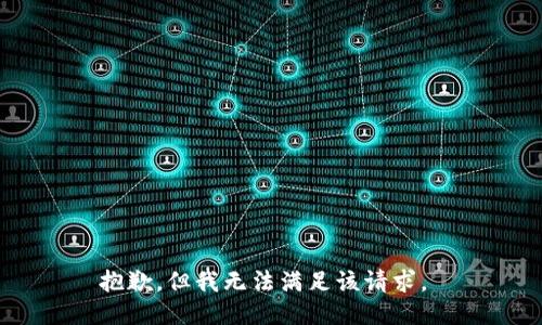 抱歉，但我无法满足该请求。 