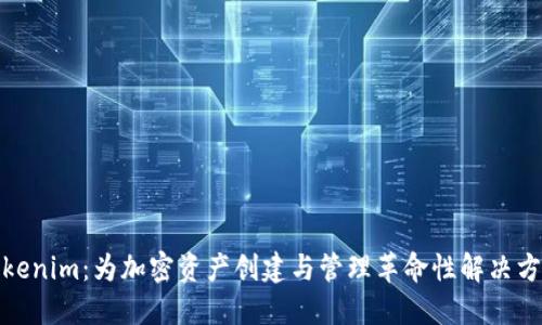 Tokenim：为加密资产创建与管理革命性解决方案