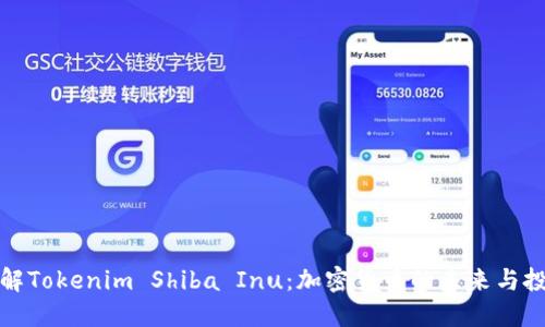深入了解Tokenim Shiba Inu：加密货币的未来与投资机会