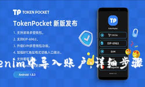 如何在Tokenim中导入账户：详细步骤与注意事项