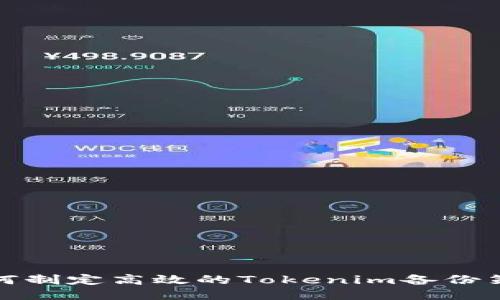如何制定高效的Tokenim备份策略