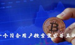思考一个符合用户搜索需求并且的，放进