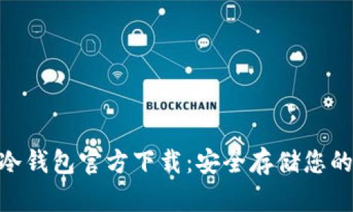 Tokenim冷钱包官方下载：安全存储您的加密资产