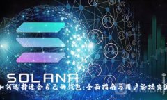 如何选择适合自己的钱包：全面指南与用户论坛