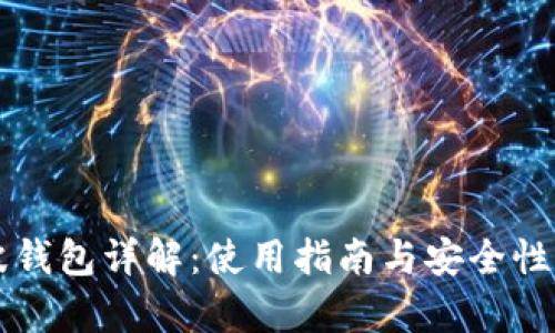 瑞波钱包详解：使用指南与安全性分析
