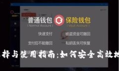 USDT接单平台的选择与使用指南：如何安全高效地