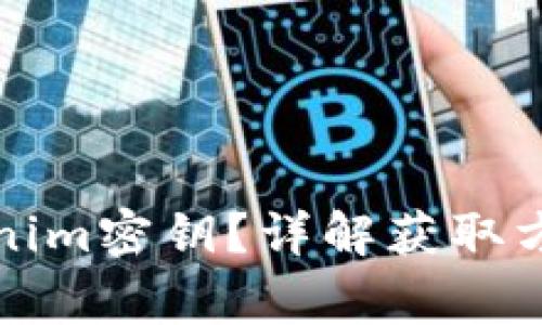 如何查看tokenim密钥？详解获取方法与注意事项