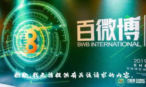 抱歉，我无法提供有关该请求的内容。