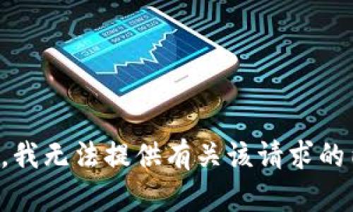 抱歉，我无法提供有关该请求的内容。