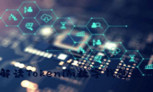 全面解读Tokenim数字钱包使用教程