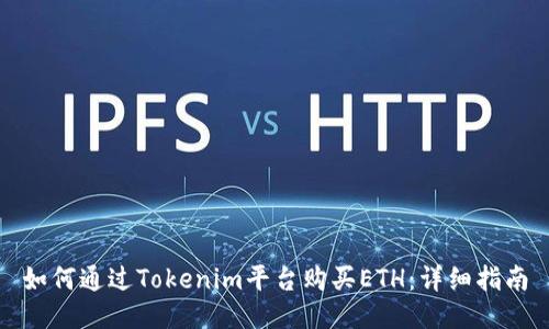 如何通过Tokenim平台购买ETH：详细指南