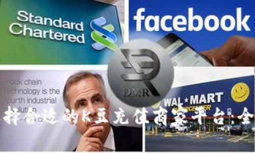 如何选择合适的K豆充值商家平台：全面指南